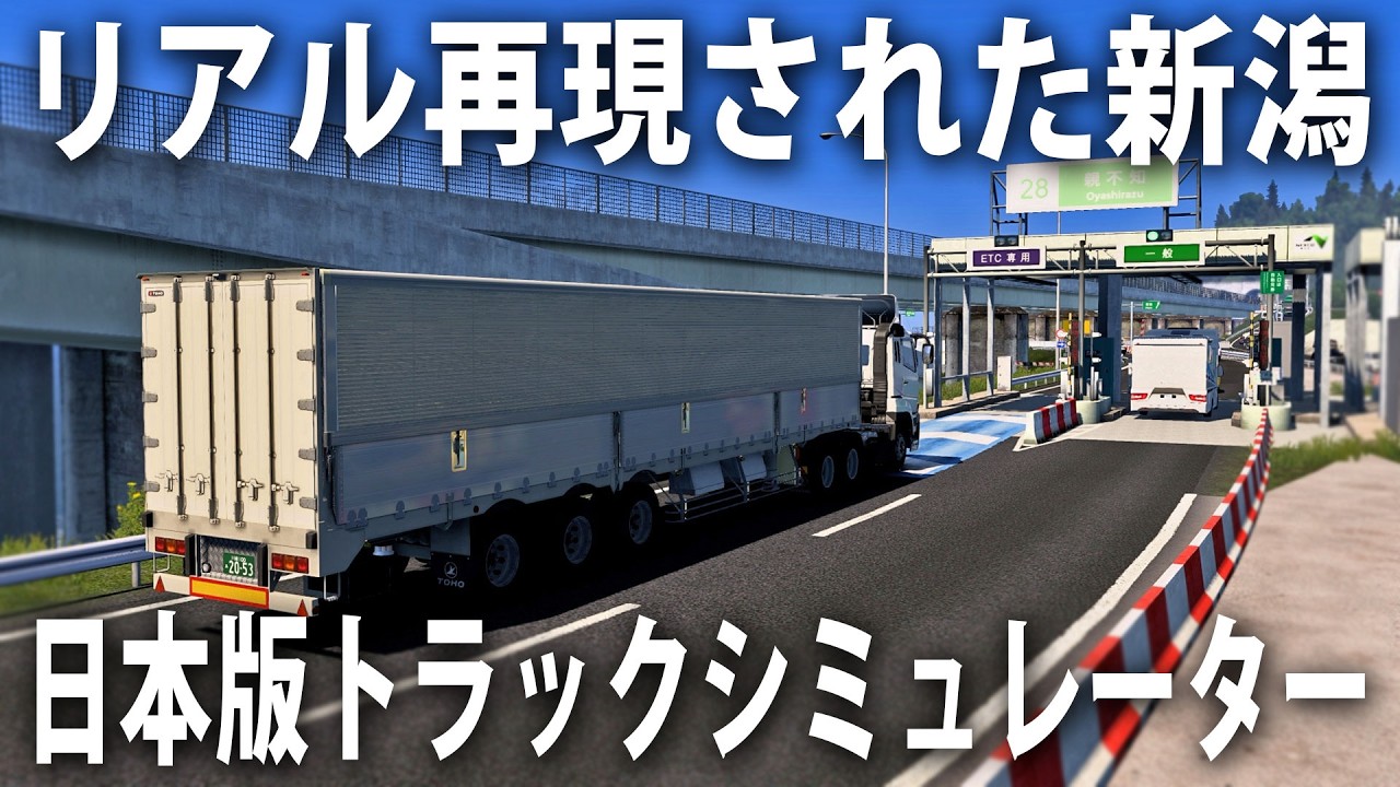 三菱ふそうスーパーグレートでリアル再現された新潟の道を運転してみた【 日本版トラックシミュレーター Project Japan 】