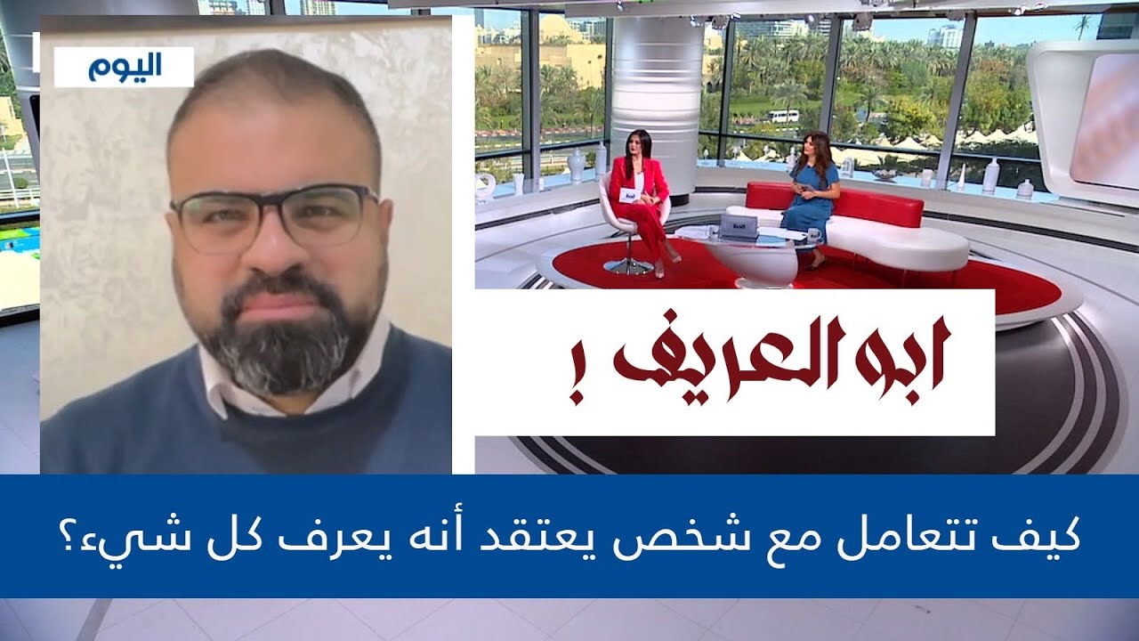 كيف تتعامل مع شخص يعتقد أنه يعرف كل شيء؟