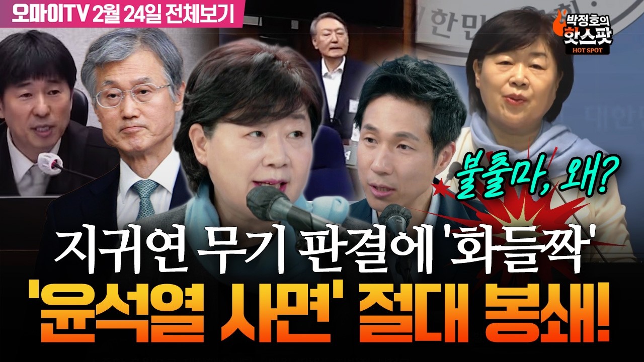 [박정호의 핫스팟] 지귀연 판결에 '화들짝'...출마 철회 후 더 바빠진 서영교 