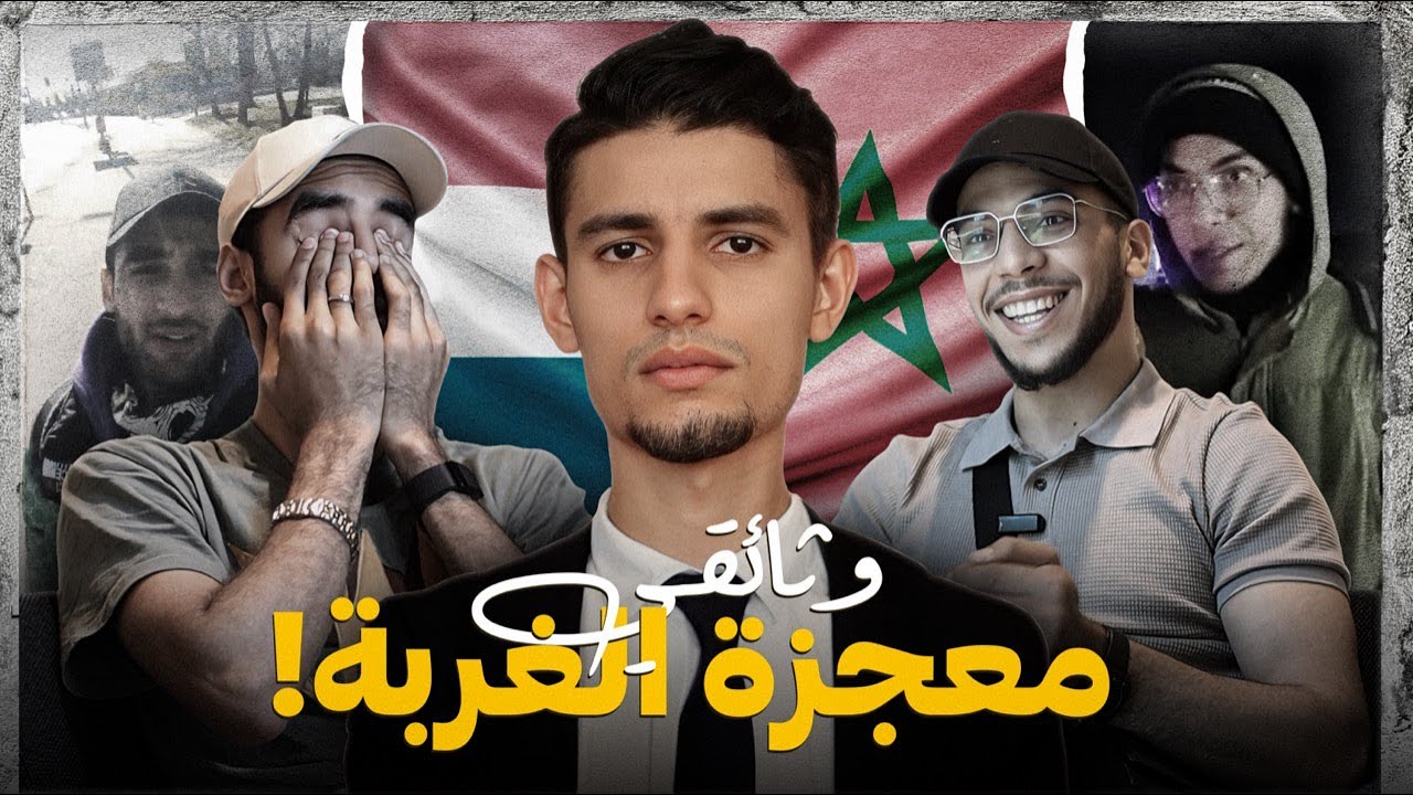 معجزة الغربة الطريق نحو أوروبا - DOCUMENTARY