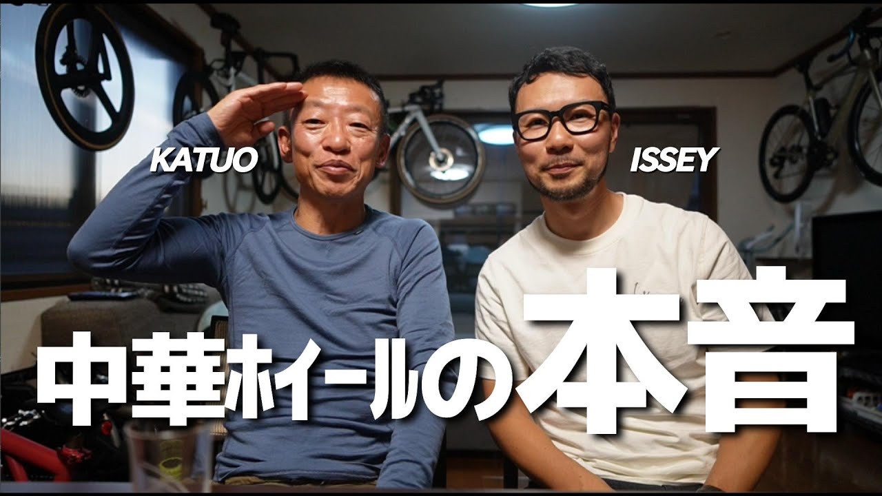 『中華ホイール』ってマジどうなん？！ガチトークしてみたらホンマにええのはあのホイールか！ISSEYトーク炸裂！？