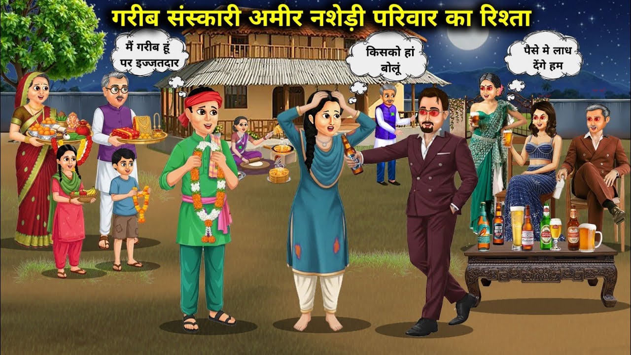 गरीब लिए आया गरीब संस्कारी अमीर नशेड़ी परिवार से रिश्ता || Relationship between poor cultured and...