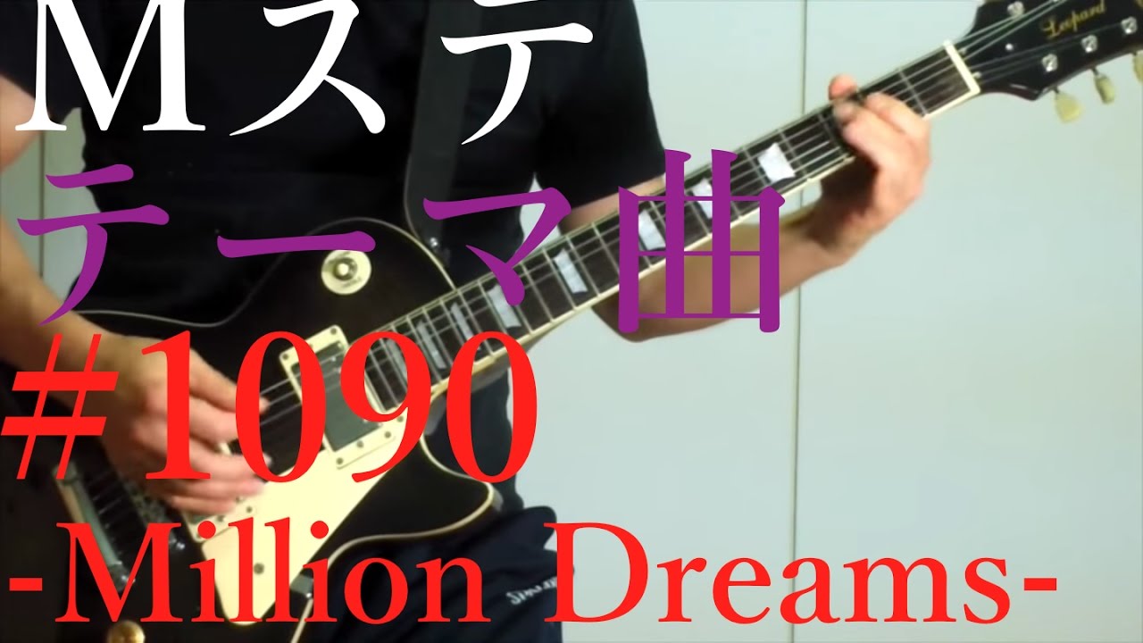 【mステ】#1090 - Million Dreams - ギター弾いてみた【松本孝弘 /Tak Matsumoto】