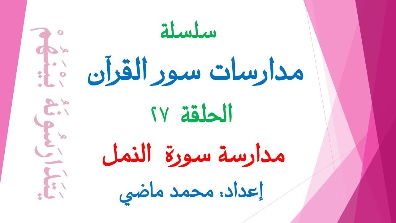 مدارسة سورة النمل (الحلقة 27 من سلسلة مدارسات سور القرآن) إعداد محمد ماضي