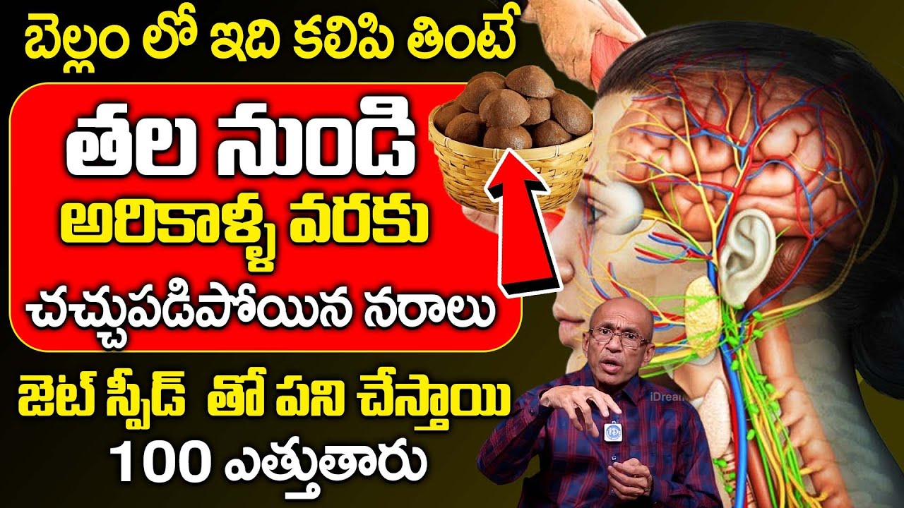 రోజు 2 సార్లు తాగితే చచ్చుబడిన నరాలు కూడా బలంగా పని చేస్తాయి| Nerve Weakness | Dr Madhusudana Sharma