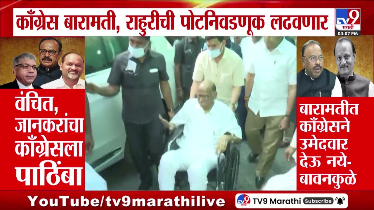 Congress  बारामतीत, राहुरीची पोटनिवडणूक लढणार | Rahuri Pot Nivadnuk