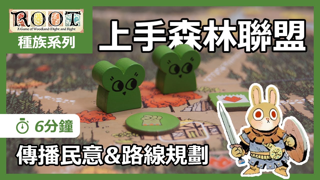 【CC字幕】上手 森林聯盟 - 桌遊 茂林源記 ROOT 種族系列