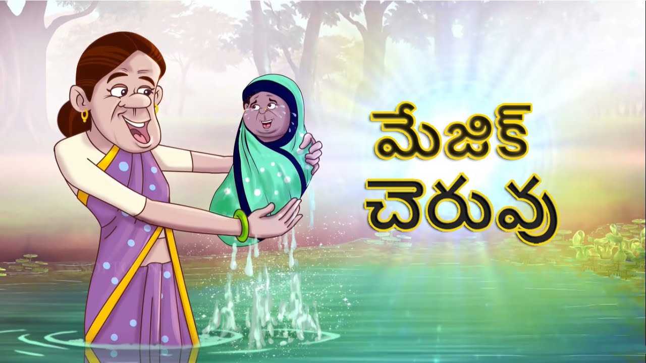 Telugu Stories - మేజిక్ చెరువు | Telugu Moral Stories | Telugu Kathalu | Bedtime Stories
