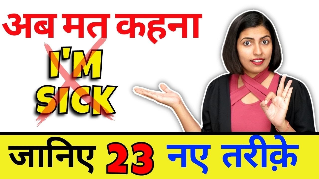 I am sick कहना बंद करो | Learn English Speaking | Speaking English Class by Kanchan Keshari