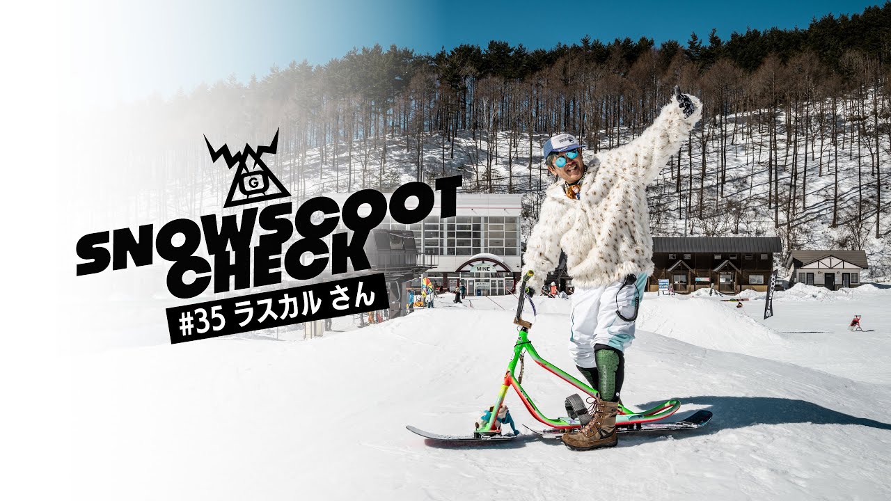 SNOWSCOOT CHECK #35 ラスカル さん｜Super G Channel