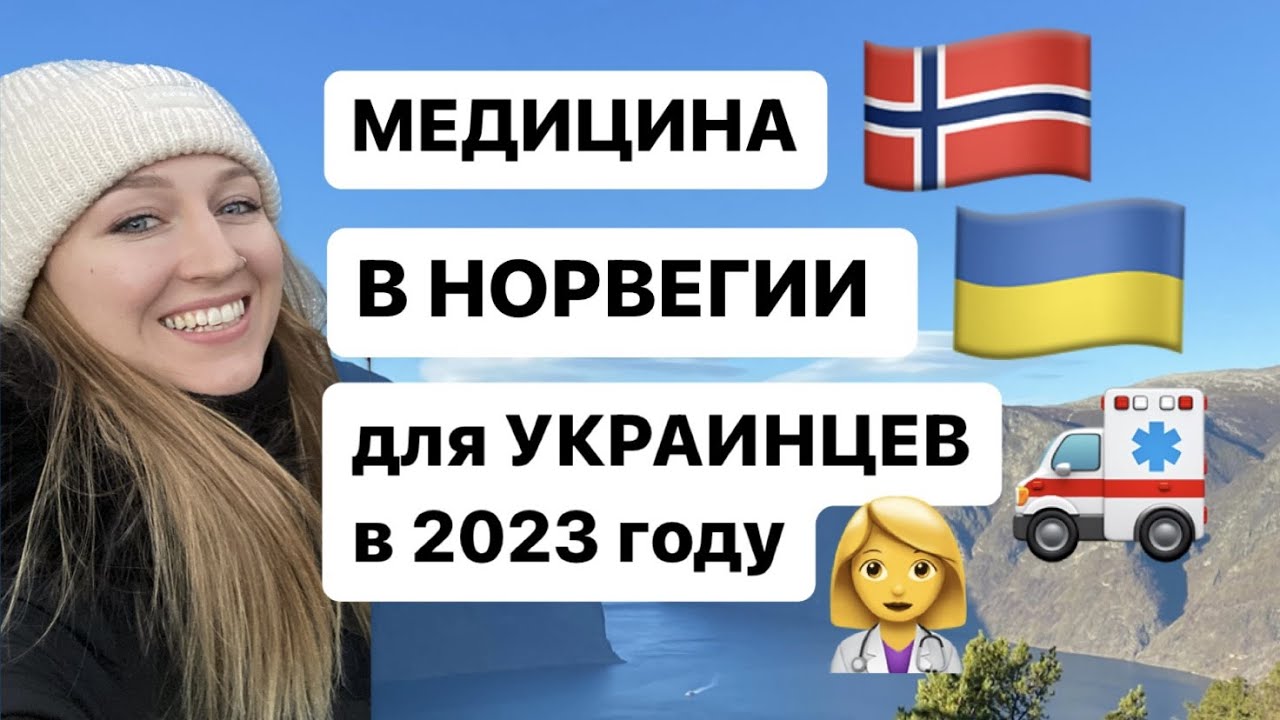 МЕДИЦИНА, СТОМАТОЛОГИЯ в Норвегии для УКРАИНЦЕВ в 2023 году