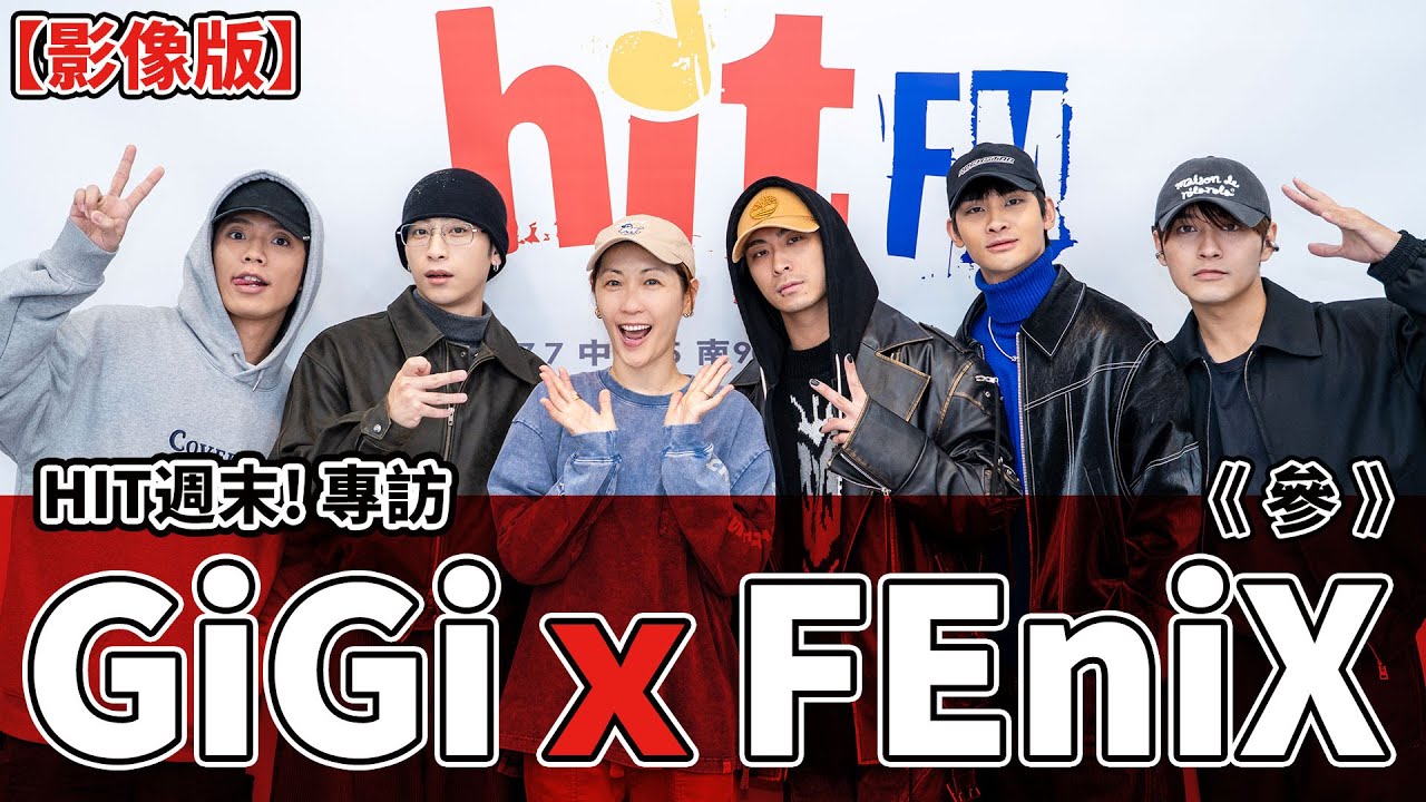 【影像版】HIT週末!專訪：GiGi x FEniX《參》｜2026.1.10