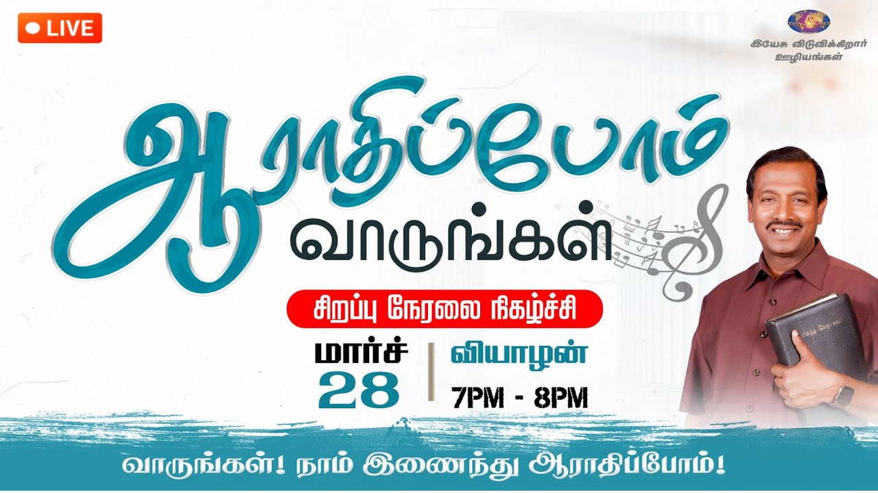 🔴🅻🅸🆅🅴  | ஆராதிப்போம் வாருங்கள் ! | Come Let's Worship | 28 March 2024