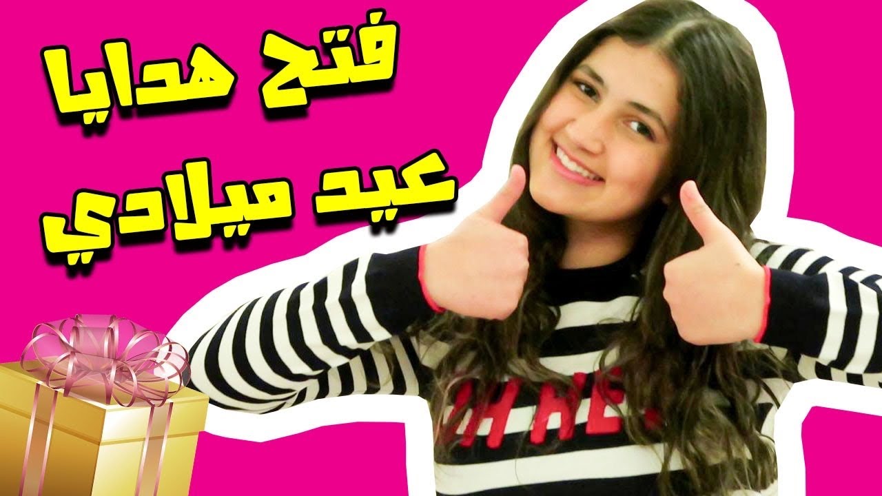 فتحت هدايا عيد ميلادي 😍 شوفوا المفاجئة 🥰