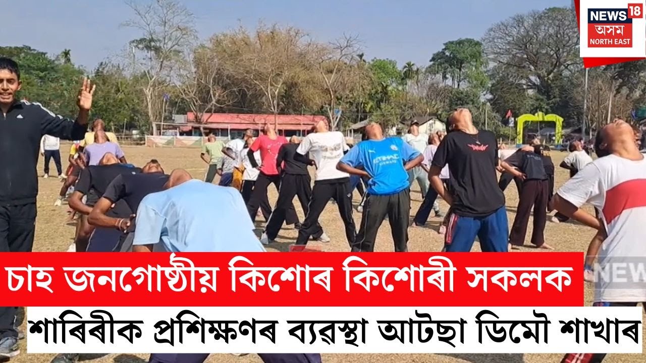 Sivsagar Attsa Training | শিৱসাগৰৰ ডিমৌত আটছাৰ বিশেষ পদক্ষেপ | N18V
