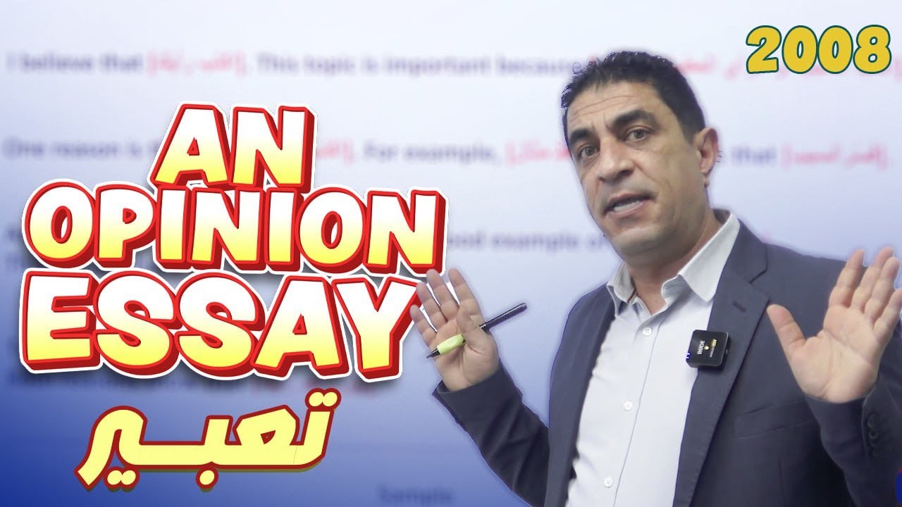 كيف أحصل على أعلى علامة في موضوع التعبير- An opinion essay - توجيهي 2008