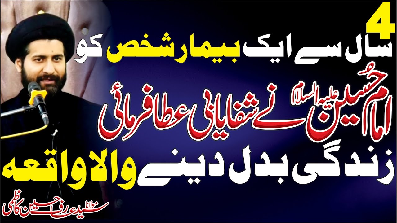 Ek Bemar Shakhs Ko Imam E Hussain as Ney Shifa Ata Furmai || Maulana Syed Arif Hussain Kazmi