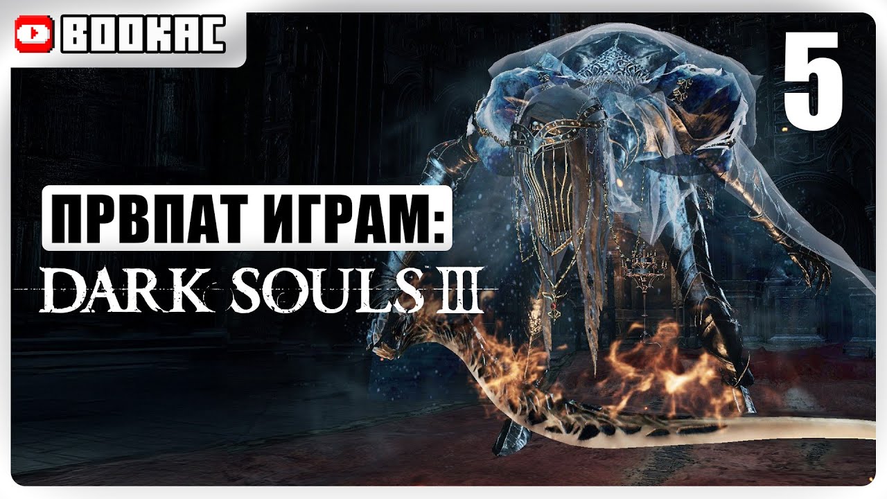 🔴DANCER OF THE BOREAL VALLEY | ПРВПАТ ИГРАМ | Dark Souls III #5