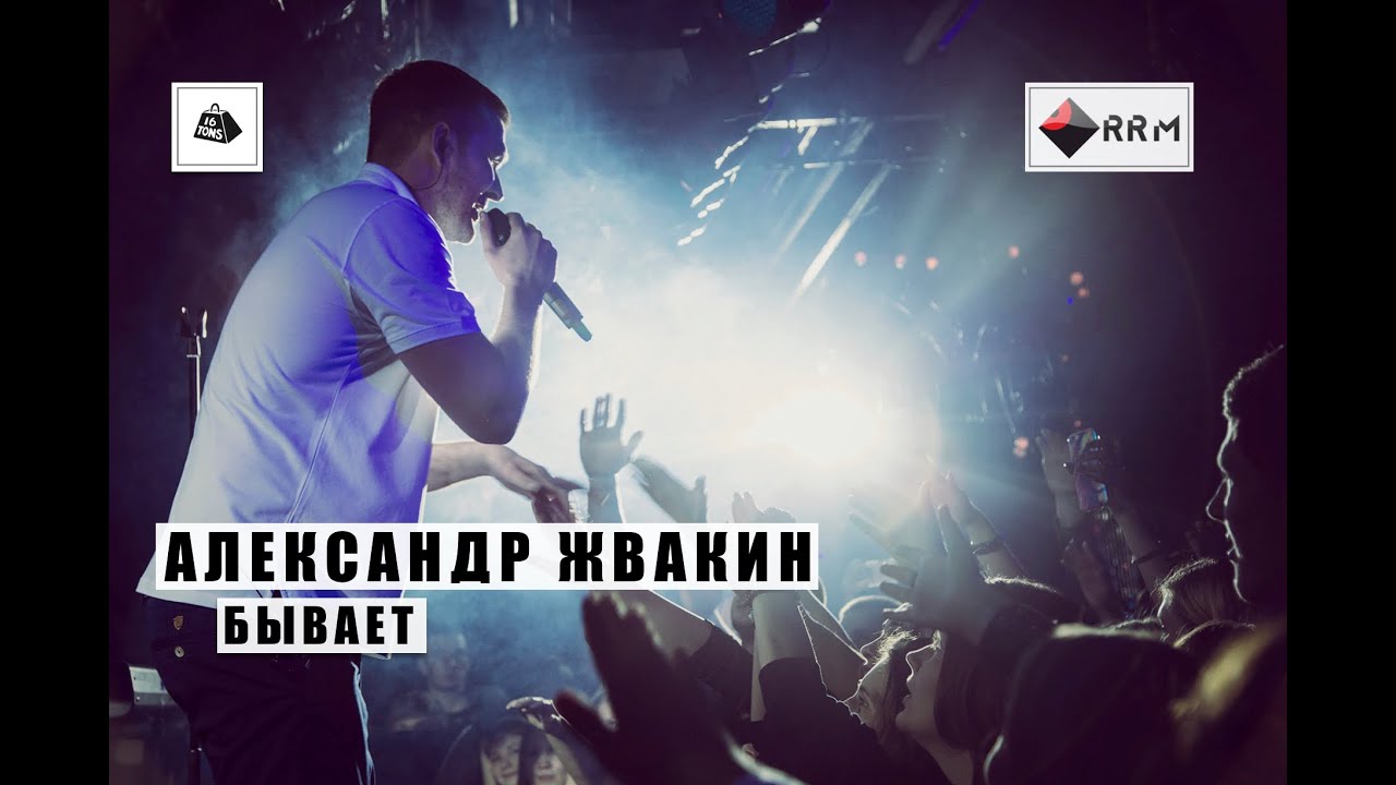 Александр Жвакин - Бывает (LIVE) 