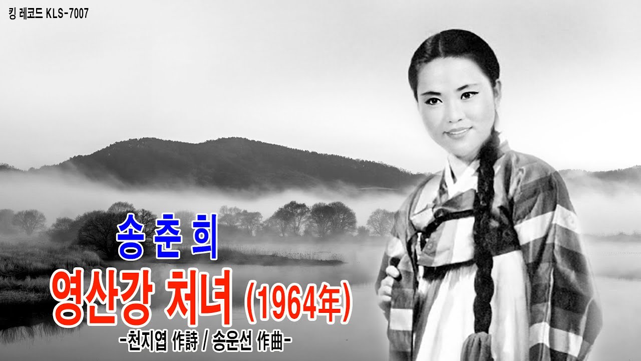 송춘희-영산강 처녀 [1964年 천지엽 作詩  송운선 作曲 킹 레코드 KLS-7007 킹 레코드사 경음악단]