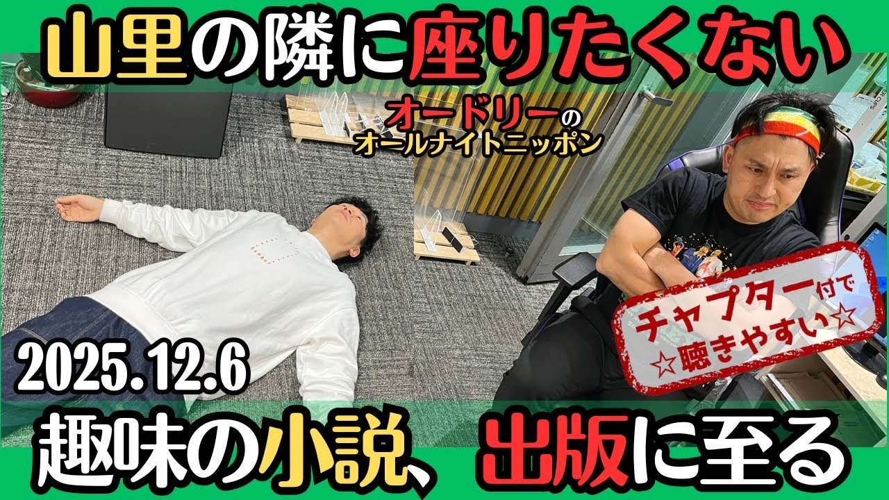 【オードリー・ラジオ】山里の隣に座りたくない・趣味の小説、出版に至る2025.12.6オードリーのオールナイトニッポン