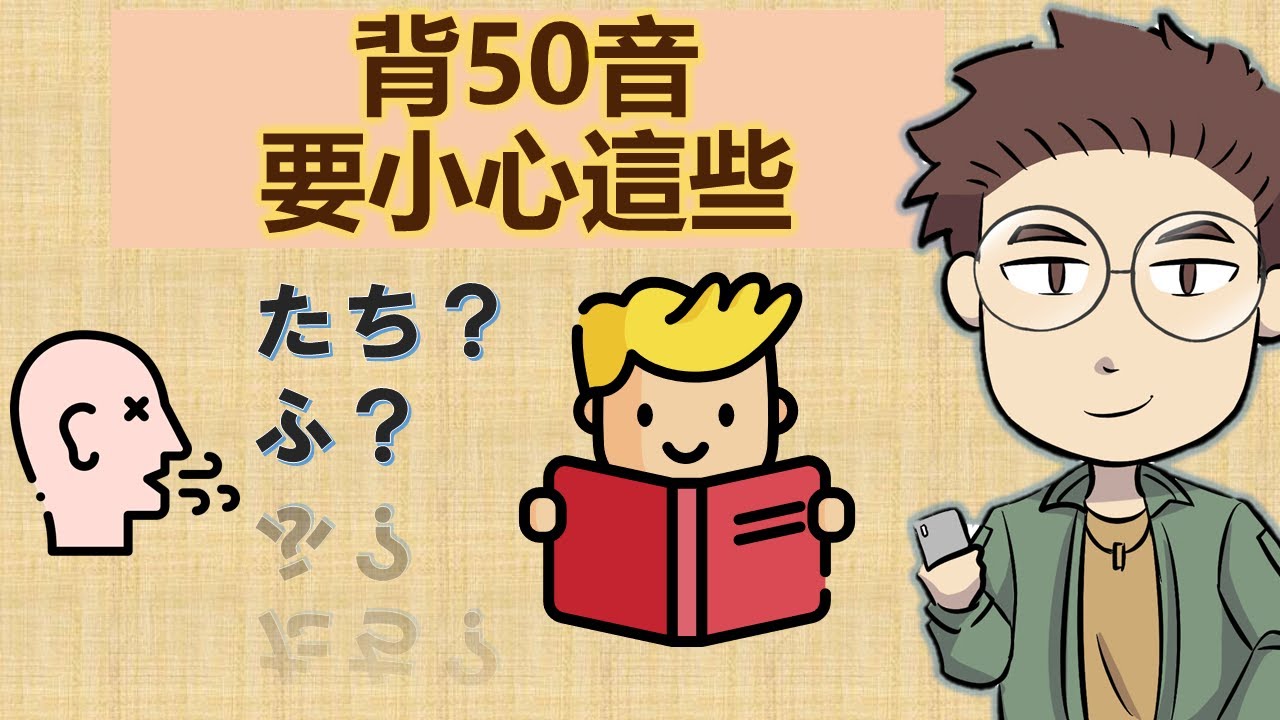 背50音一定要小心這些！