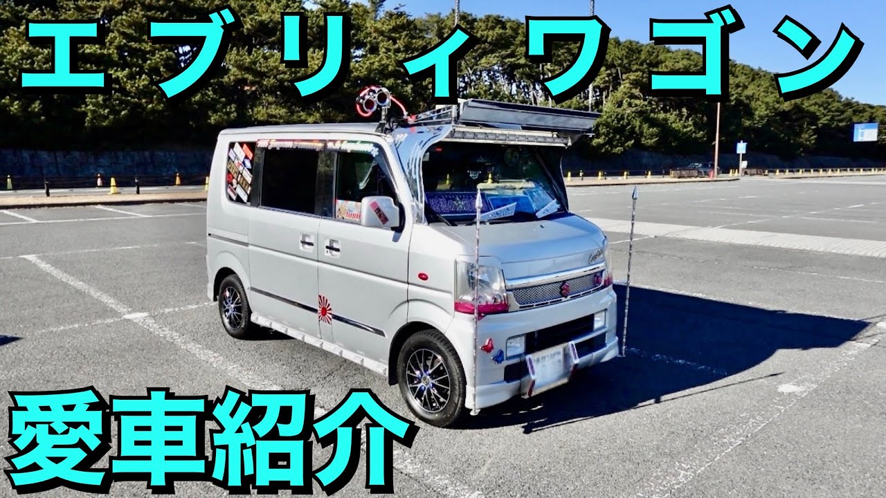 【エブリィワゴン】デコトラ風にカスタムされたエブリィワゴン愛車紹介！