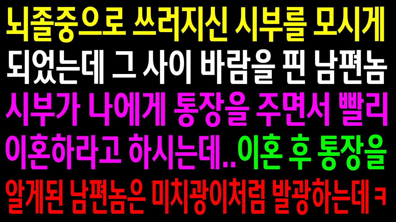 (실화사연)시부를 모시게 되었는데 그 사이 바람을 핀 남편..시부가 통장을 주면서 이혼하라는데..이혼 후 통장을 알게된 남편놈은 게거품을 무는데ㅋ[신청사연][사이다썰][사연라디오]