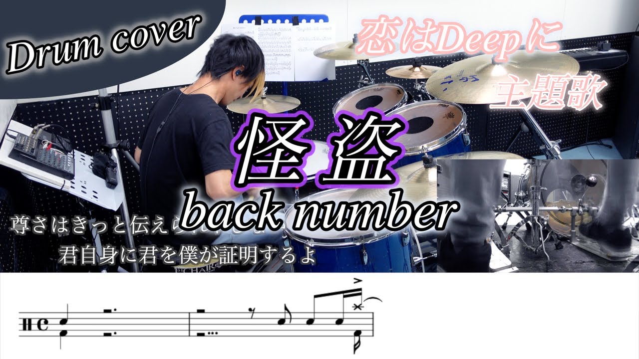 【恋はDeepに】怪盗 / back number 叩いてみた！【ドラム楽譜】