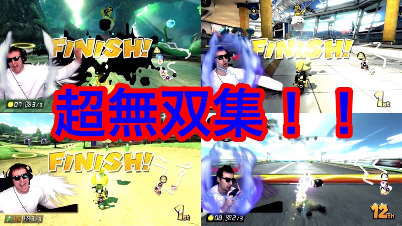 サワヤン超無双確定演出集！！【マリオカート8DX】【サワヤンゲームズ】【東欧のもこう】