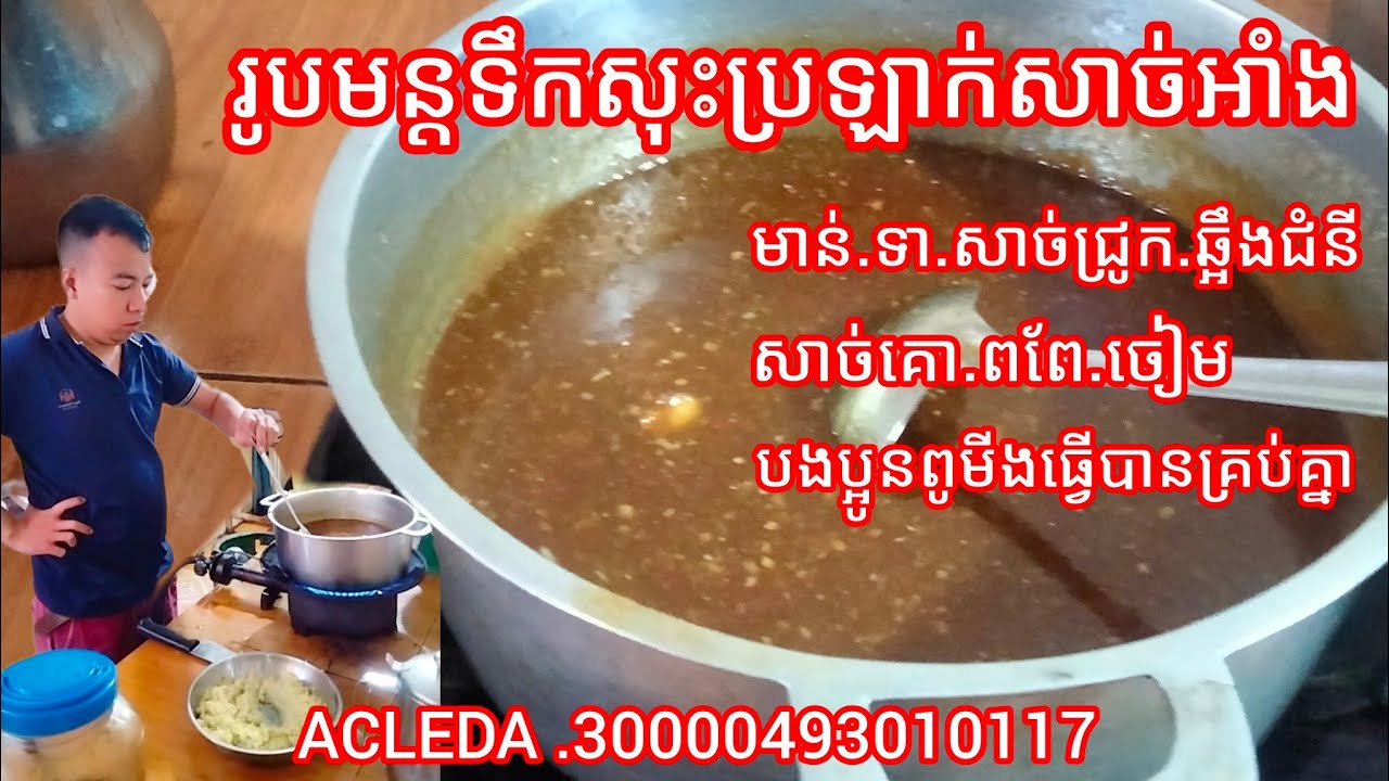 រូបមន្តទឹកសុះប្រឡាក់សាច់អាំងបានគ្រប់មុខ សួស្ដីបងប្អូនជួយស៊ែរម្នាក់មួយផងសូមអរគុណ🙏🙏🙏🙏🙏