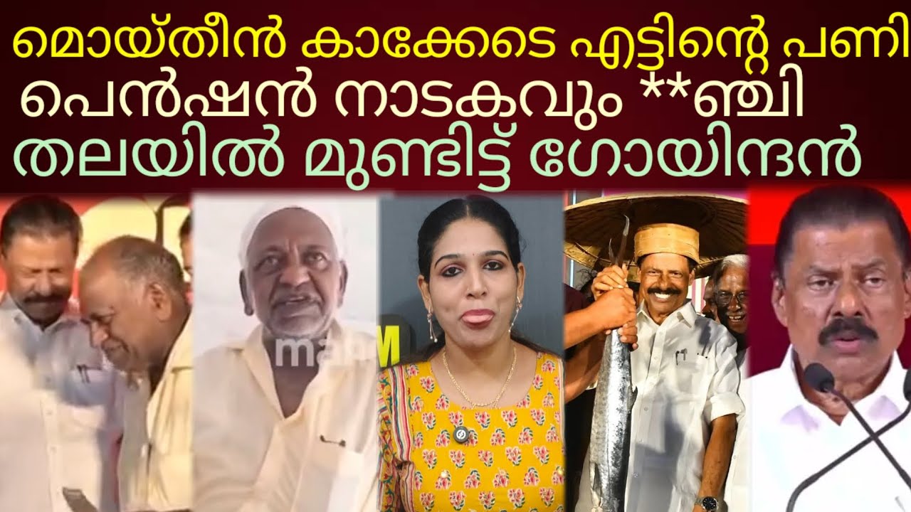 ഗോയിന്ദന്റെ പെൻഷൻ നാടകവും ഗോ...വിന്ദ!!!#mvgovindhan 