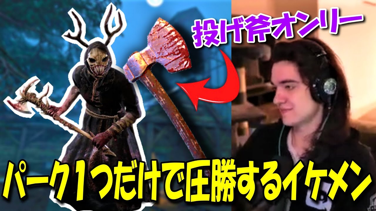 【ZubatLEL/キラー】うまハントレスがパーク１つ＆投げ斧オンリー縛りでサバを壊滅　#Deadbydaylight #デッドバイデイライト