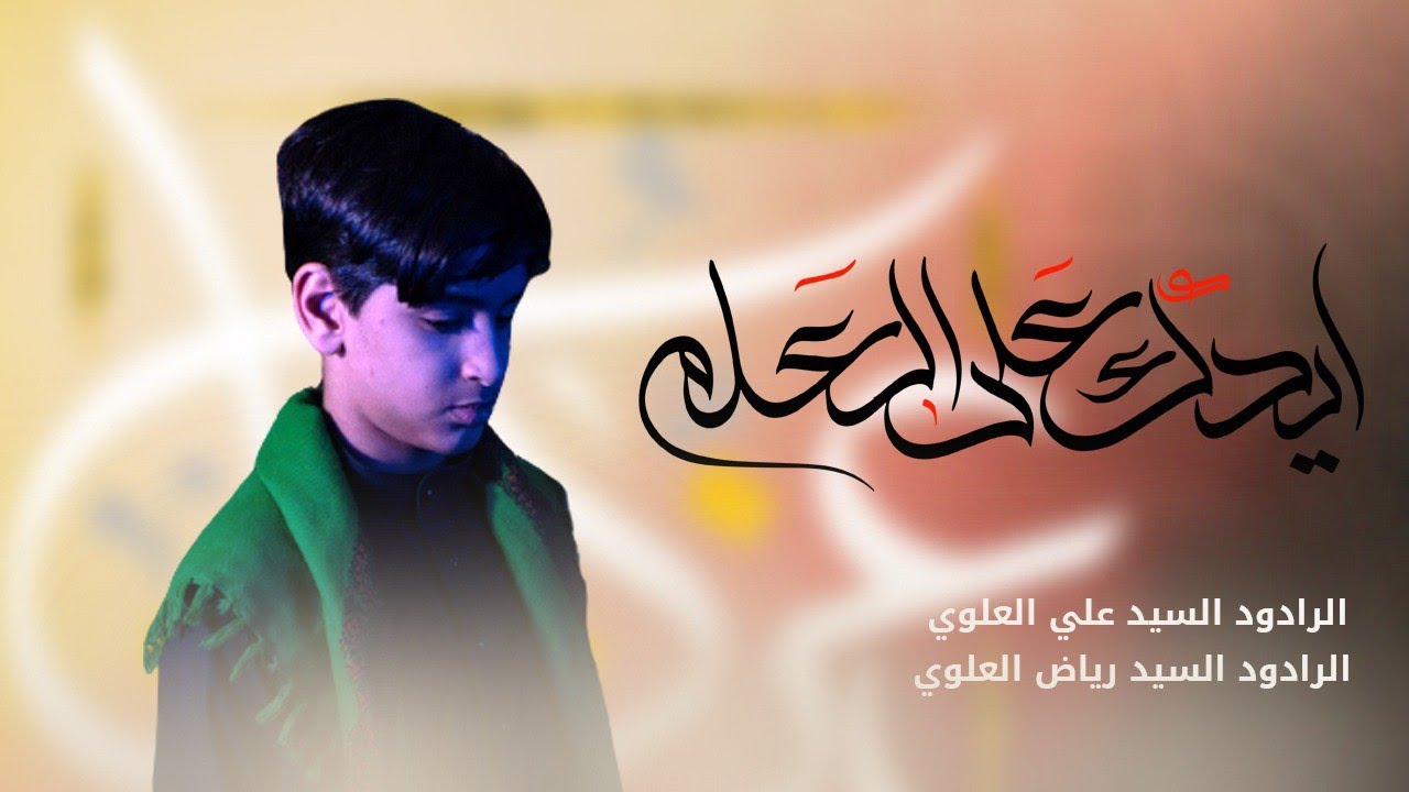 ايدك على العلم | الشبل السيد علي العلوي ٫ الرادود السيد رياض العلوي