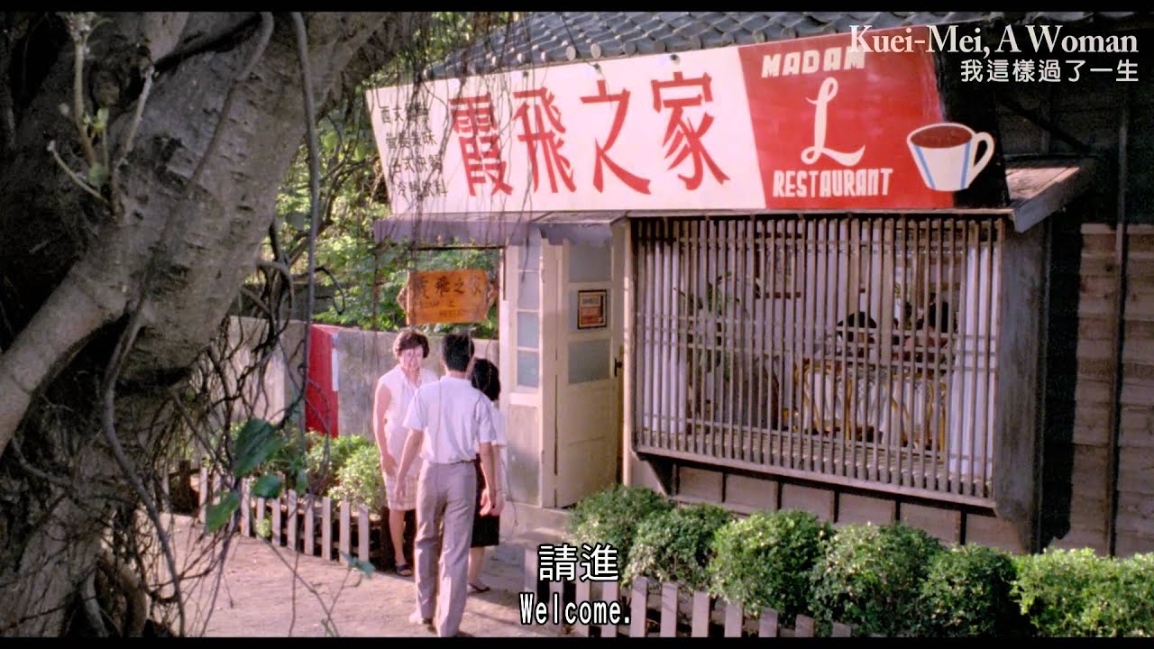 《我這樣過了一生》Kuei-Mei, a Woman ｜全新數位修復預告 Trailer｜中影,中影數位電影頻道,經典影片,數位修復