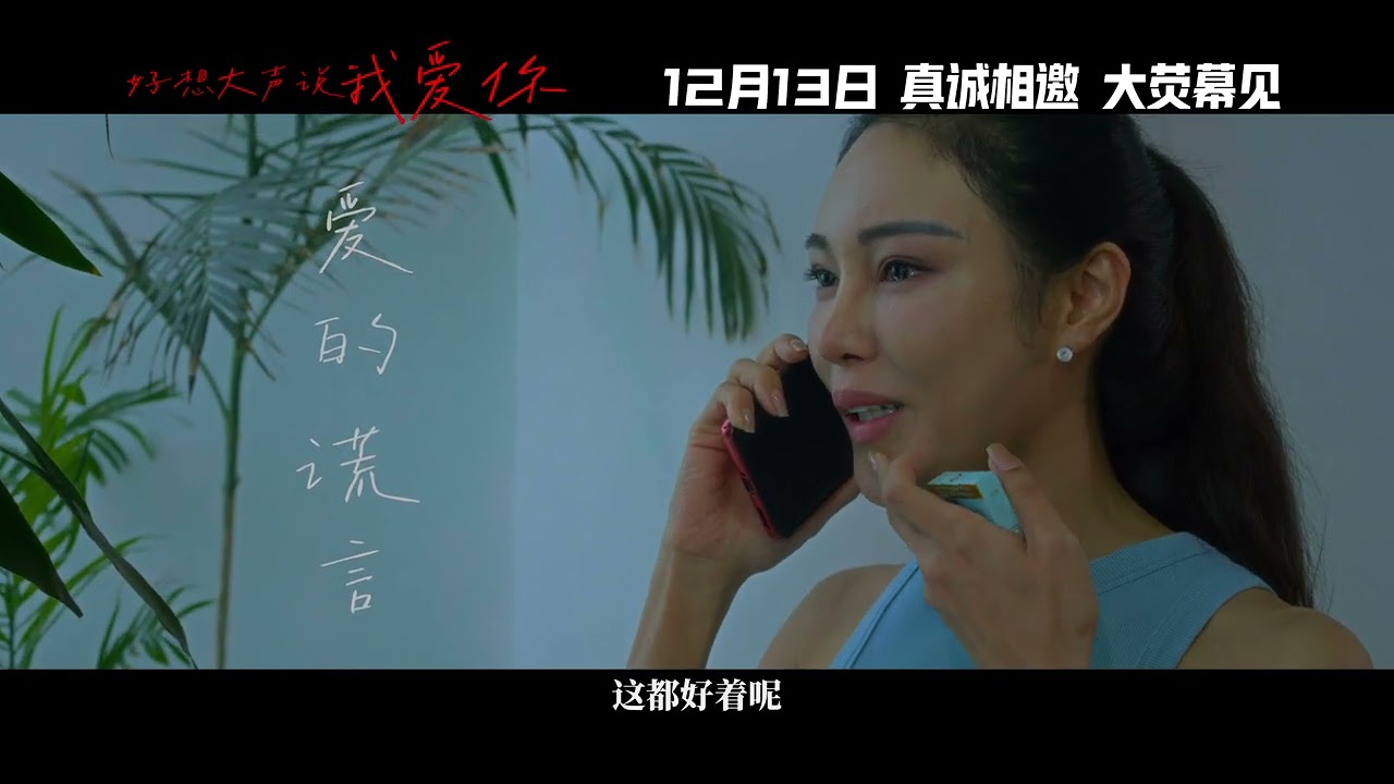 好想大声说我爱你-终版预告片-DCI8K-24FPS-Rec2020-ST2084-1000nit-PV