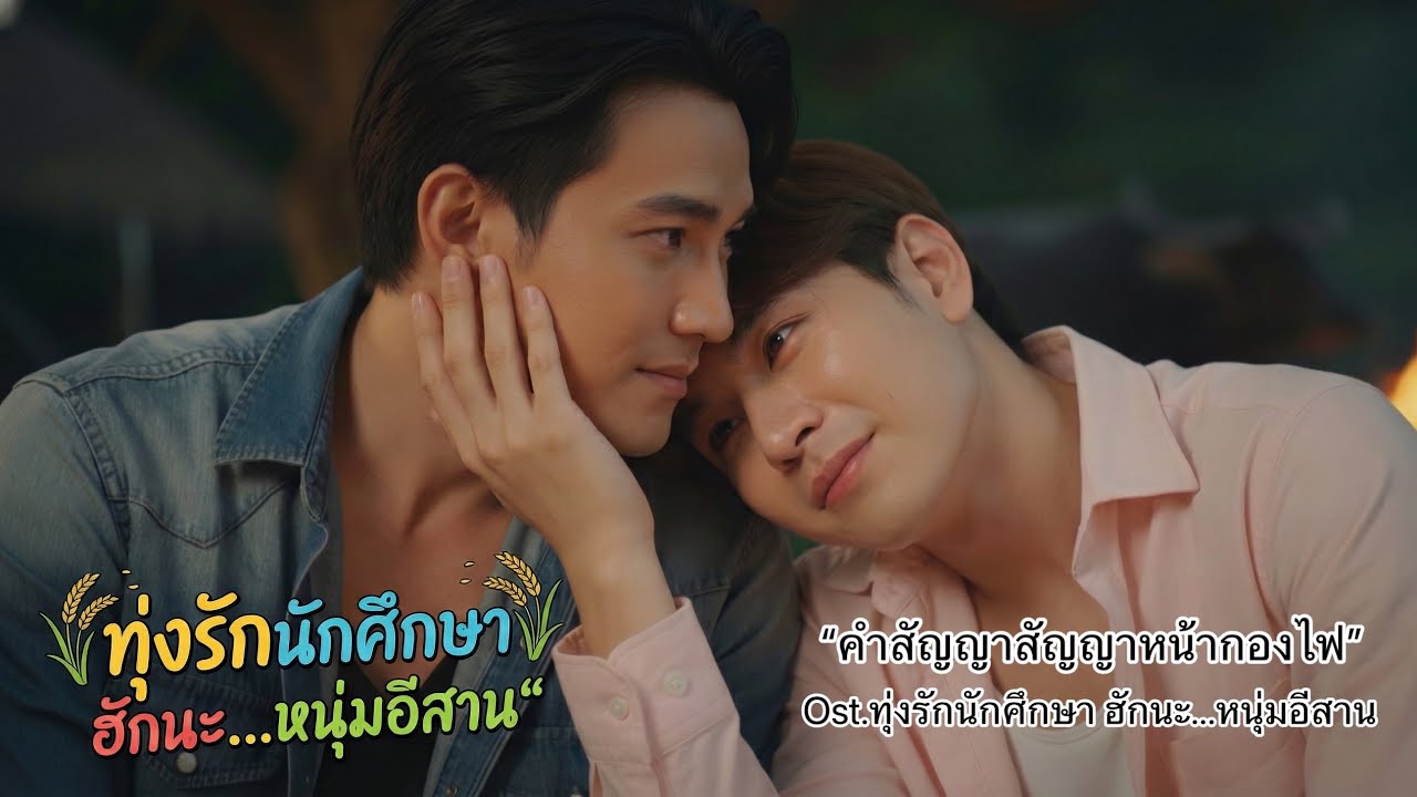 คำสัญญาหน้ากองไฟ Ost.ทุ่งรักนักศึกษา ฮักนะ...หนุ่มอีสาน