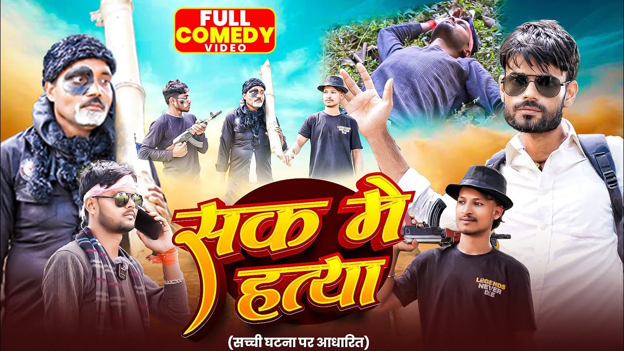 Sak Me Hatya | शक मे हत्या | Dehati Comedy Video 2026