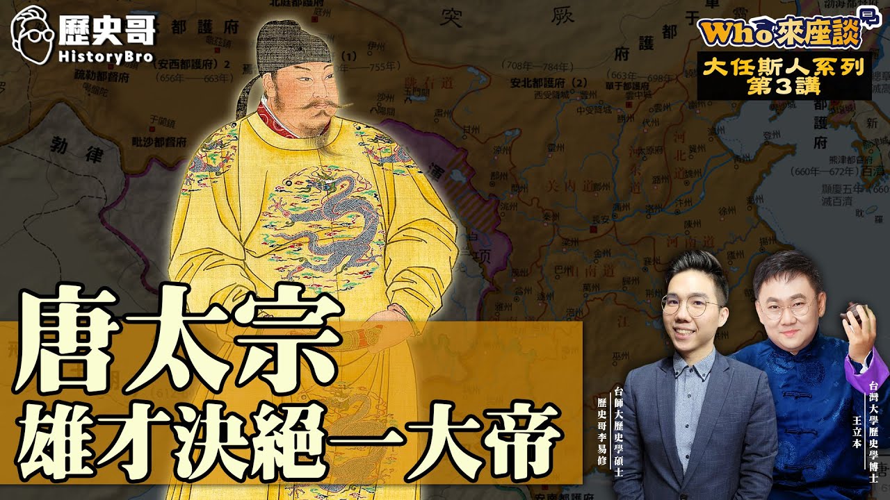 全才高富帥勝過秦始皇！19歲雄心青年逆襲太子奪天下！【唐太宗雄才決絕一大帝｜Who來座談王立本｜大任斯人系列 第3講】