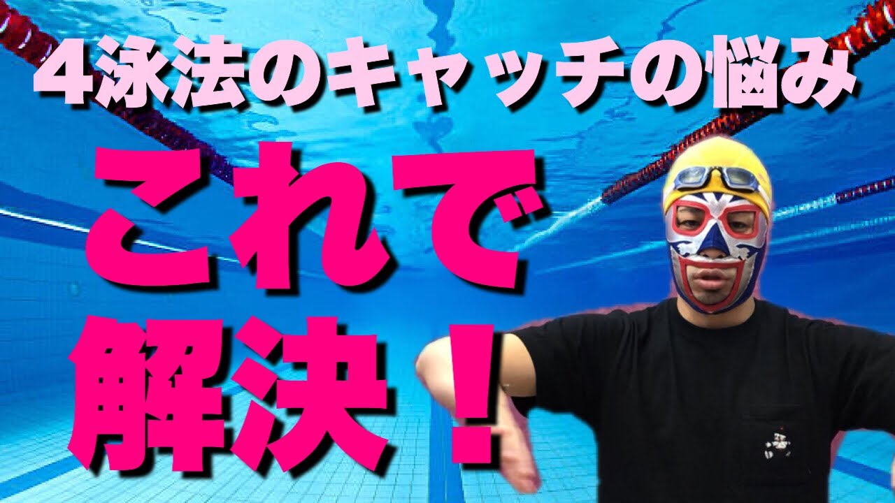 #233  4泳法それぞれの自分に合ったキャッチの見つけ方【水泳】
