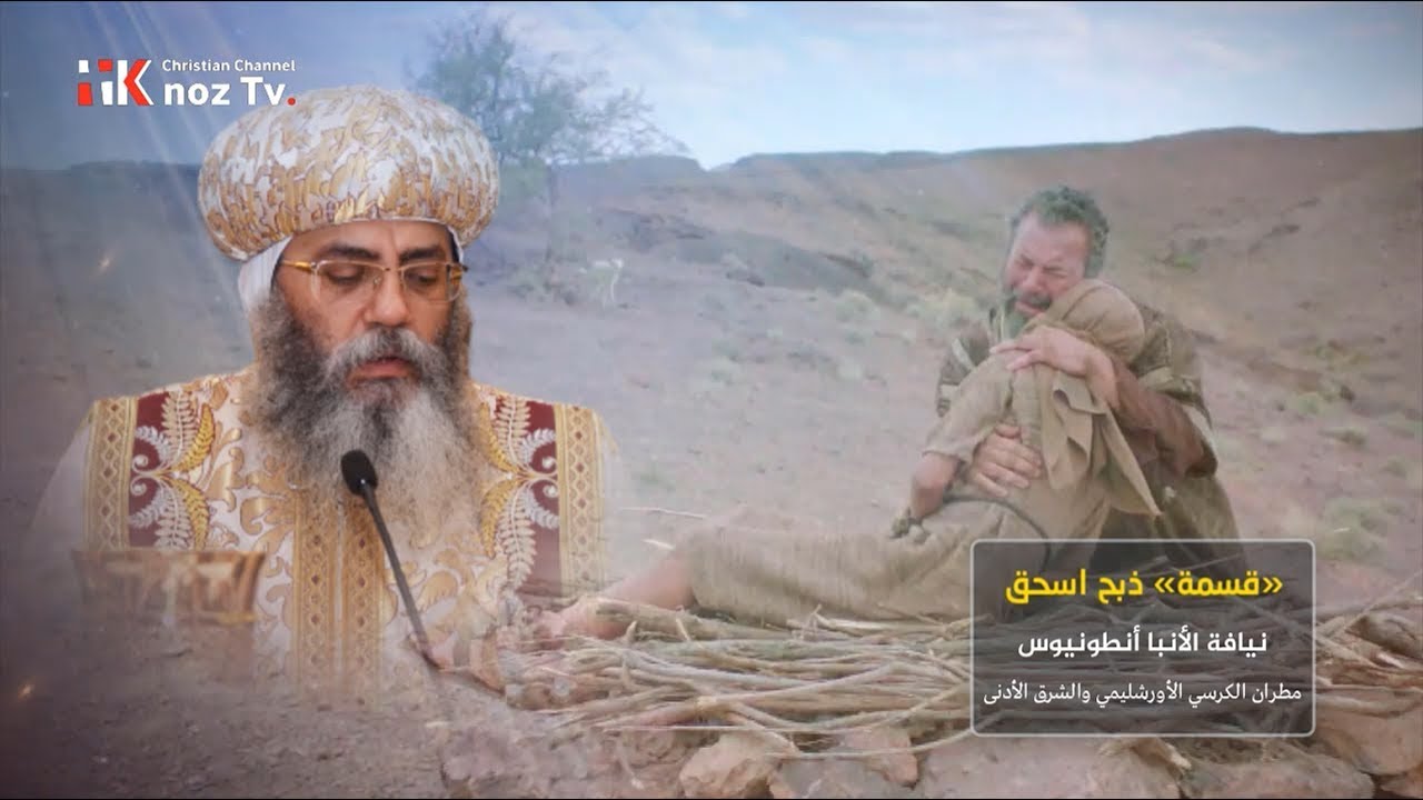 قسمة ذبح إسحق - نيافة الأنبا أنطونيوس (مطران الكرسي الأورشليمي والشرق الأدني)