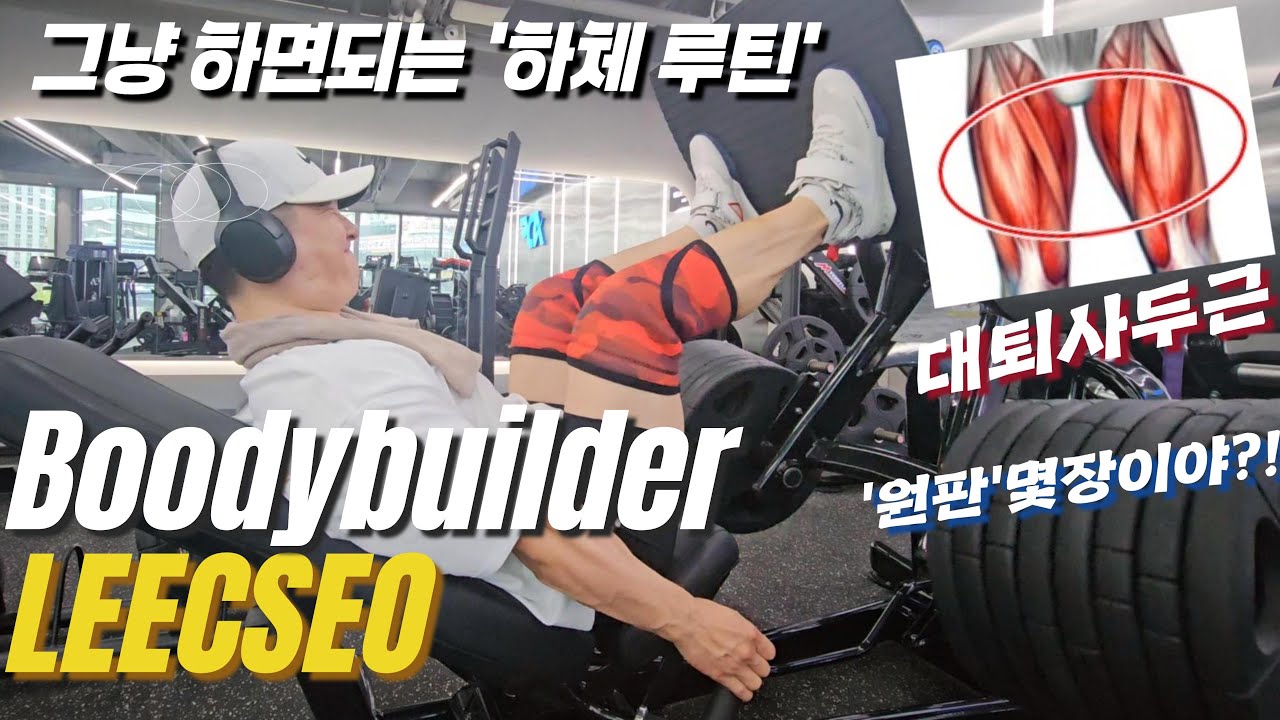하체운동은 필수다? 그냥하세요 하체운동 루틴 대퇴사두근 폭발시키는 리쎄오 루틴 #리쎄오 #부디빌더리쎄오 #하체운동 #대퇴사두근 #다리운동 #