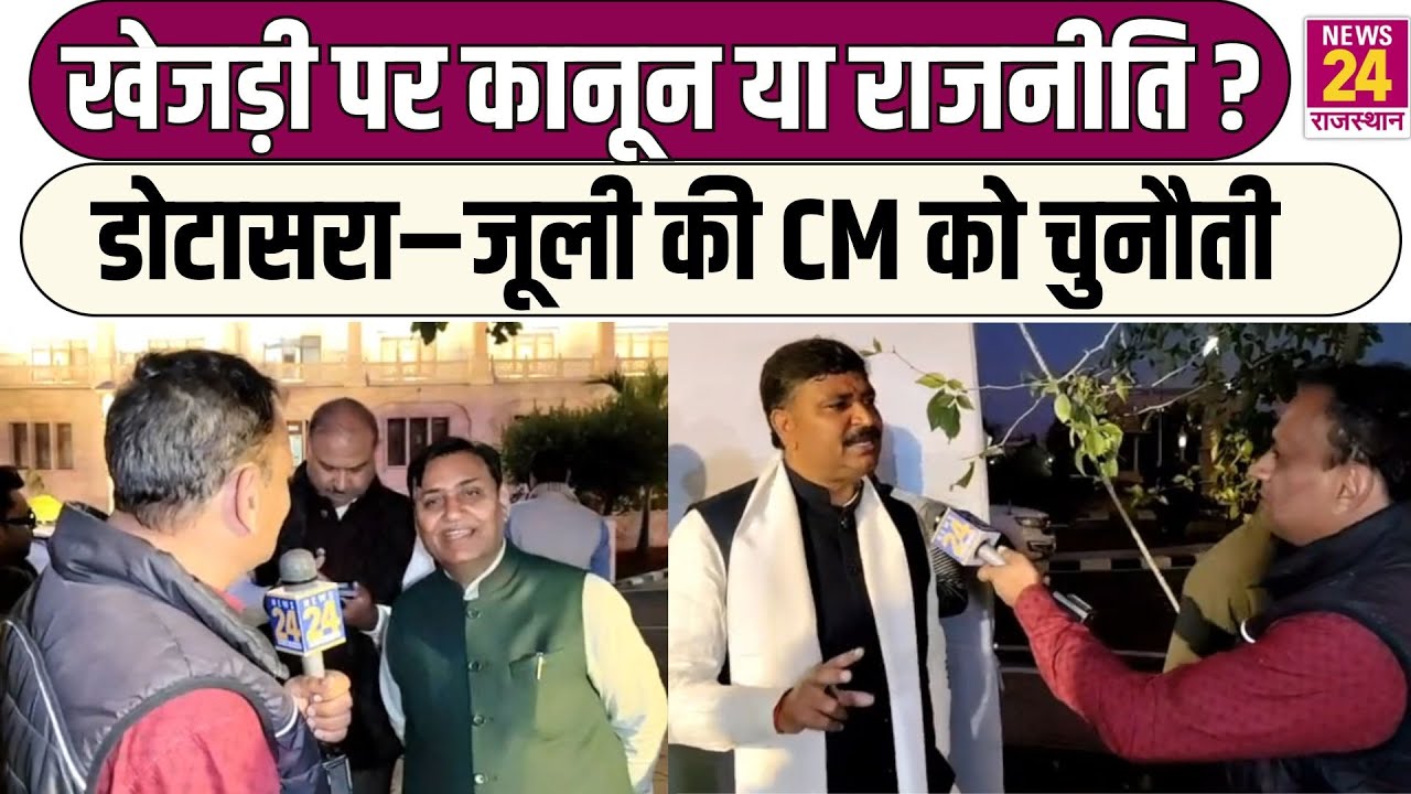 खेजड़ी पर कानून या राजनीति?...Govind Singh Dotasra–Tika Ram Jully की CM को चुनौती