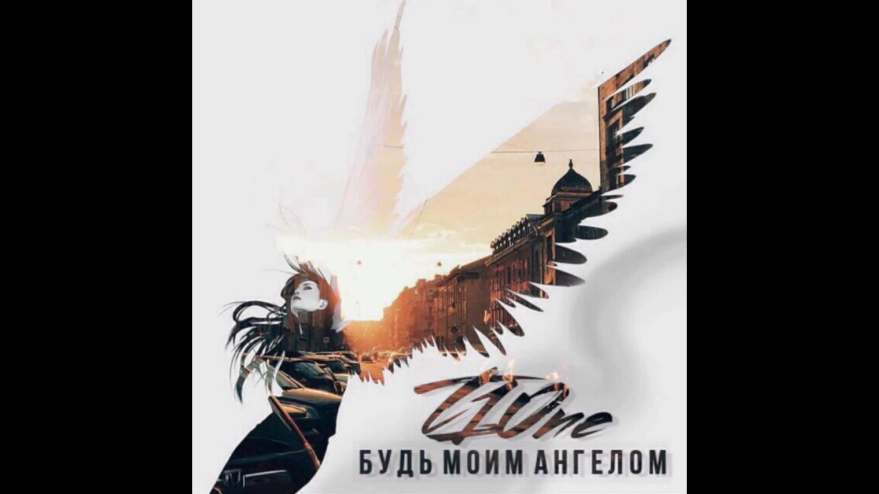 T1One - Будь моим ангелом