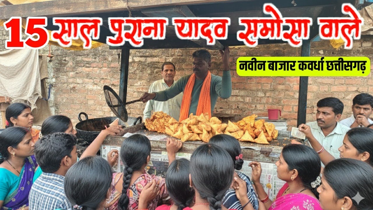  15 साल पुराना यादव समोसा वाले नवीन बाजार कवर्धा // samosa wale kawardha chhattisgarh 