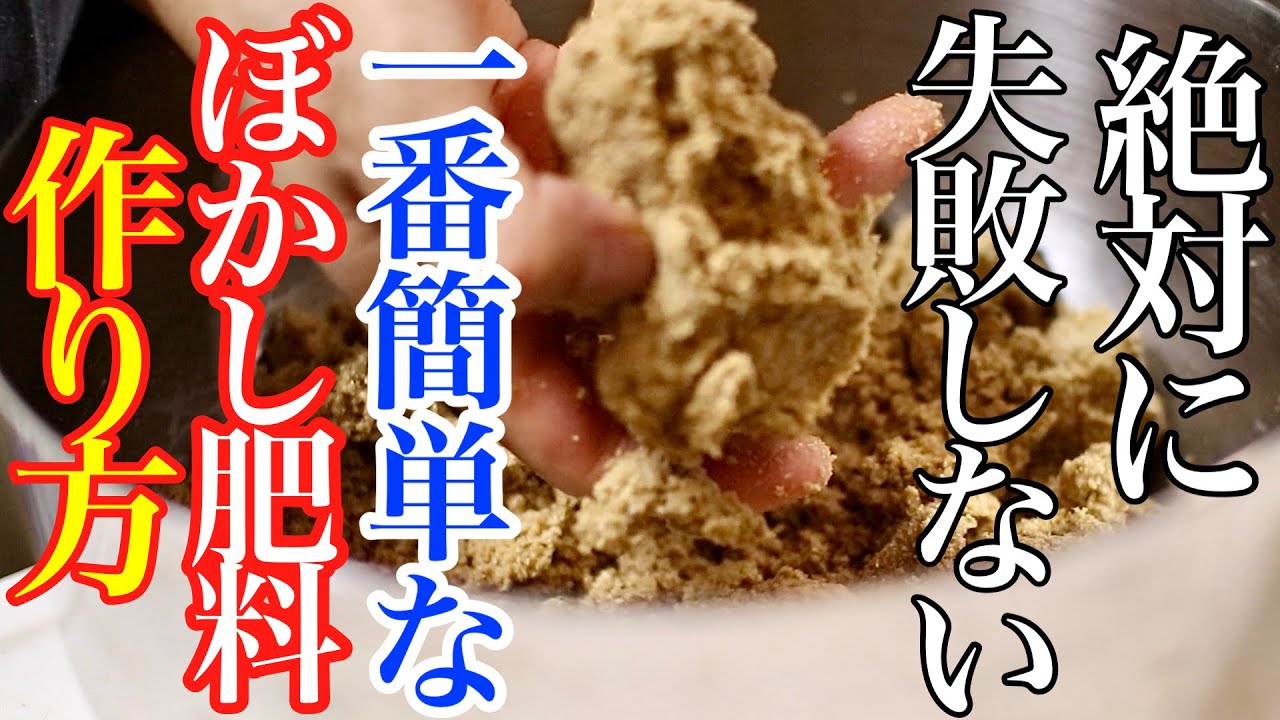 【絶対失敗しない】一番簡単なぼかし肥料の作り方と詳細な分量【納豆ぼかし】