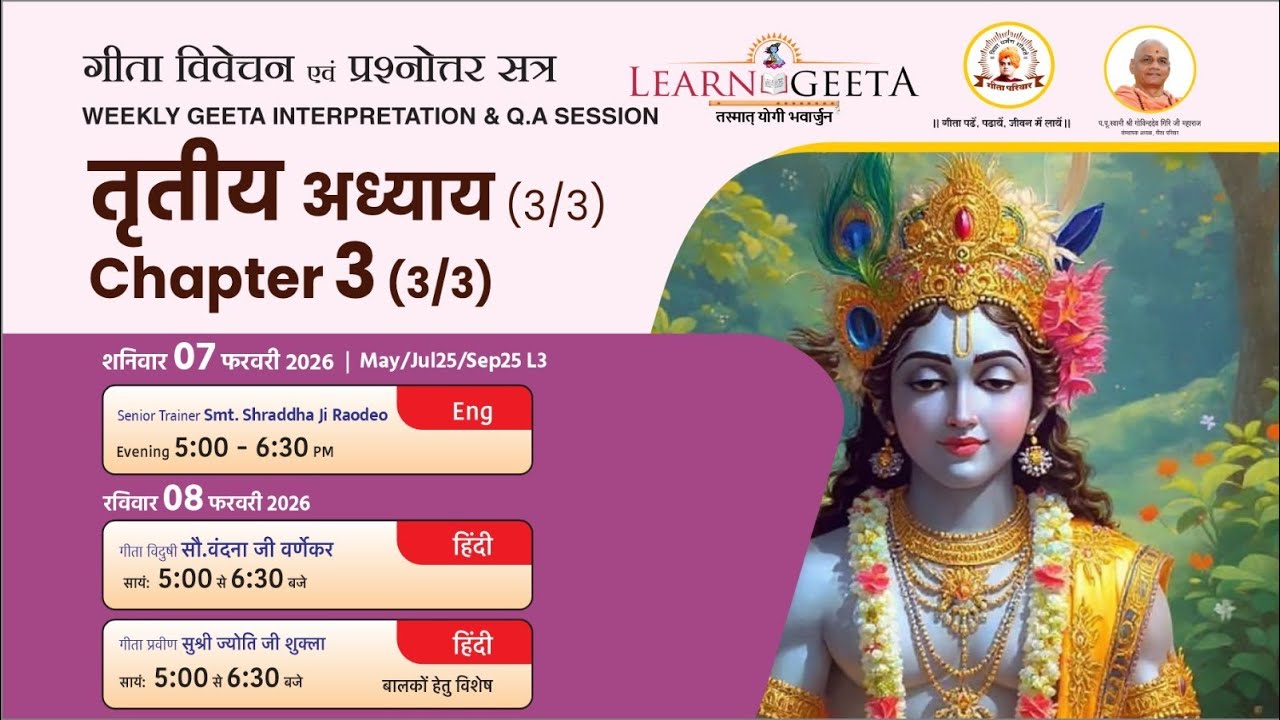 श्रीमद्भगवद्गीता - तृतीय अध्याय (3/3) - सौ.वंदना जी वर्णेकर - 08/02/26 - 3rd Chapter (3/3)