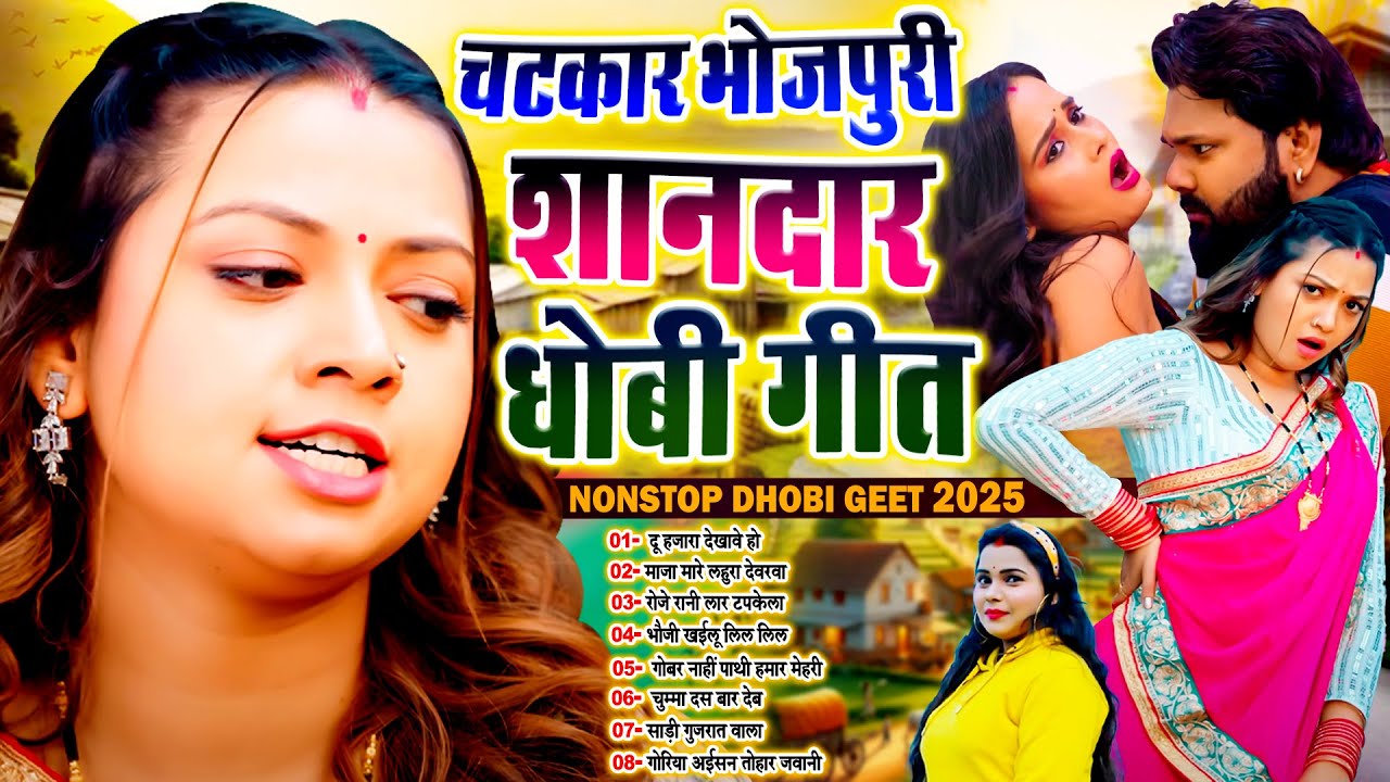 #चटकार_भोजपुरी शानदार धोबी गीत | Bhojpuri Nonstop Superhit Dhobi Geet | #Live_Bhojpuri_Song