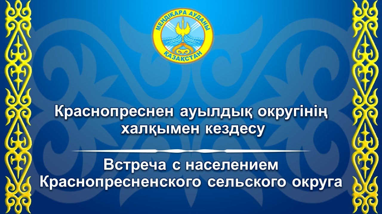 Встреча акима Костанайской области с населением Краснопресненского сельского округа