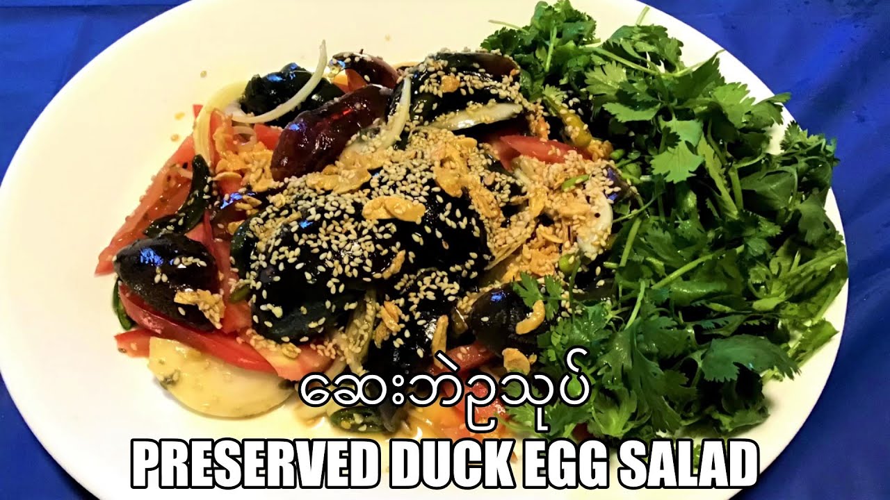 ဆေးဘဲဥသုပ် preserved duck egg (Century egg) salad recipe